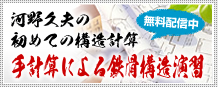 河野久夫の初めての構造計算　手計算による鉄骨構造演習