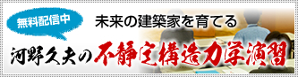 河野久夫の不静定構造力学演習